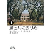 風と共に去りぬ (一)（岩波書店） [電子書籍]