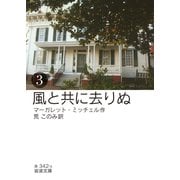 風と共に去りぬ (三)（岩波書店） [電子書籍]