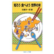 知ろう 食べよう 世界の米（岩波書店） [電子書籍]