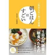 朝ごはんはすごい - 一生太らない食べ方習慣 -（ワニブックス） [電子書籍]