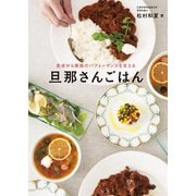 旦那さんごはん - 食卓から家族のパフォーマンスを支える -（ワニブックス） [電子書籍]