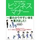 ゼロから教えて ビジネスマナー（かんき出版） [電子書籍]