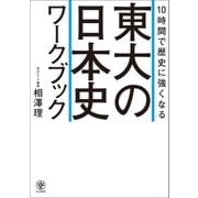 10時間で歴史に強くなる 東大の日本史ワークブック（かんき出版） [電子書籍]