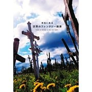 本当にある世界のファンタジー絶景（一迅社） [電子書籍]