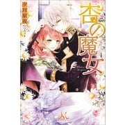 杏の魔女（一迅社） [電子書籍]