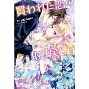 買われた恋の取り戻し方（一迅社） [電子書籍]