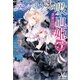 ランペリウスの吸血姫： 3 追憶のファルス（一迅社） [電子書籍]
