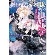 ランペリウスの吸血姫： 3 追憶のファルス（一迅社） [電子書籍]