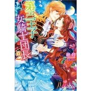 第三王子と女騎士団長： 2（一迅社） [電子書籍]