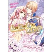 私の気の毒な婚約者： 2（一迅社） [電子書籍]