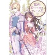 臆病な騎士に捧げる思い出の花（一迅社） [電子書籍]