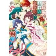 男爵令嬢と王子の奮闘記： 2（一迅社） [電子書籍]