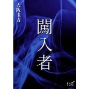 闖入者（オリオンブックス） [電子書籍]