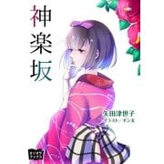 神楽坂（オリオンブックス） [電子書籍]