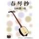 春琴抄（オリオンブックス） [電子書籍]