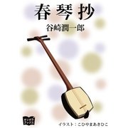 春琴抄（オリオンブックス） [電子書籍]