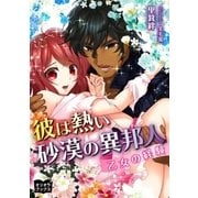 彼は熱い砂漠の異邦人 乙女の経験（オリオンブックス） [電子書籍]