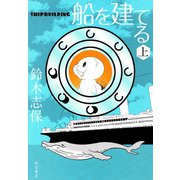 船を建てる 上（秋田書店） [電子書籍]