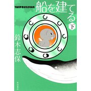 船を建てる 下（秋田書店） [電子書籍]