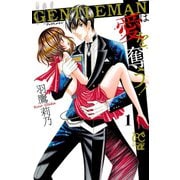 GENTLEMANは愛を奪う！ 1（秋田書店） [電子書籍]