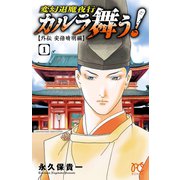 カルラ舞う！ ～外伝 安倍晴明編～ 1（秋田書店） [電子書籍]