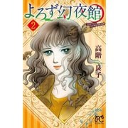 よろず幻夜館 2（秋田書店） [電子書籍]