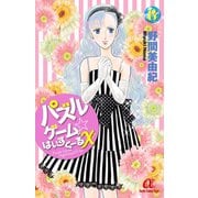 パズルゲーム☆はいすくーる× 8（秋田書店） [電子書籍]