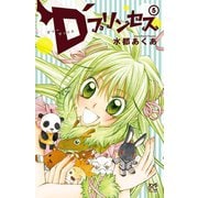 D'プリンセス 5（秋田書店） [電子書籍]