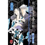 明治失業忍法帖 8（秋田書店） [電子書籍]