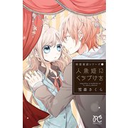 初恋童話シリーズ 1 人魚姫にくちづけを（秋田書店） [電子書籍]