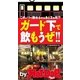 by Hot-Dog PRESS ガード下で飲もうぜ！！ このノリで飲めるのはあと3ヵ月！？（講談社） [電子書籍]