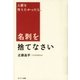 人脈を作りたかったら、名刺を捨てなさい（サンマーク出版） [電子書籍]