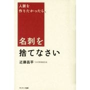 人脈を作りたかったら、名刺を捨てなさい（サンマーク出版） [電子書籍]
