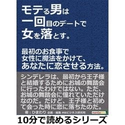 ヨドバシ.com - モテる男は一回目のデートで女を落とす。最初のお食事