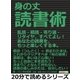 身の丈読書術。乱読・積読・寄り道・リタイヤ、すべてよし！あなたの読書を、もっと楽しくする本。（まんがびと） [電子書籍]