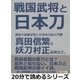 戦国武将と日本刀。歴史小説家が記した日本刀の入門書。真田信繁と妖刀村正伝説など。（まんがびと） [電子書籍]