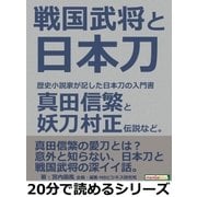 戦国武将と日本刀。歴史小説家が記した日本刀の入門書。真田信繁と妖刀村正伝説など。（まんがびと） [電子書籍]