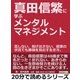 真田信繁に学ぶメンタルマネジメント。屈しない、投げ出さない、最悪の状況でも勝機を見出す生き方。（まんがびと） [電子書籍]