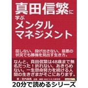真田信繁に学ぶメンタルマネジメント。屈しない、投げ出さない、最悪の状況でも勝機を見出す生き方。（まんがびと） [電子書籍]