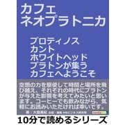 カフェ・ネオプラトニカ。プロティノス、カント、ホワイトヘッド、プラトンが集うカフェへようこそ。（まんがびと） [電子書籍]