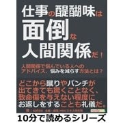 仕事の醍醐味は面倒な人間関係だ！人間関係で悩んでいる人へのアドバイス、悩みを減らす方法とは？（まんがびと） [電子書籍]