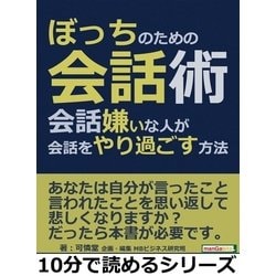 ヨドバシ.com - ぼっちのための会話術。会話嫌いな人が会話を