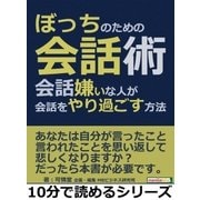 ぼっちのための会話術。会話嫌いな人が会話をやり過ごす方法。（まんがびと） [電子書籍]