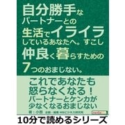 自分勝手なパートナーとの生活でイライラしているあなたへ。すこし仲良く暮らすための7つのおまじない。（まんがびと） [電子書籍]