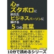 心がズタボロに折れたビジネスパーソンに届ける5つの言葉。（まんがびと） [電子書籍]