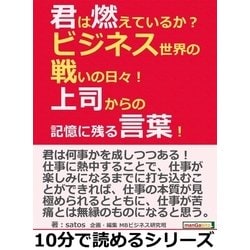 ヨドバシ.com - 君は燃えているか？ビジネス世界の戦いの日々！上司からの記憶に残る言葉！（まんがびと） [電子書籍] 通販【全品無料配達】