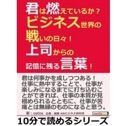 君は燃えているか？ビジネス世界の戦いの日々！上司からの記憶に残る言葉！（まんがびと） [電子書籍]