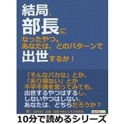 結局、部長になったやつ。あなたは、どのパターンで出世するか！（まんがびと） [電子書籍]