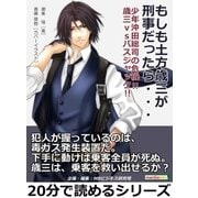 もしも土方歳三が刑事だったら・・・  少年沖田総司の危機！！ 歳三VSバスジャック！！（まんがびと） [電子書籍]