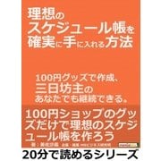 理想のスケジュール帳を確実に手に入れる方法。100円グッズで作成、三日坊主のあなたでも継続できる。（まんがびと） [電子書籍]